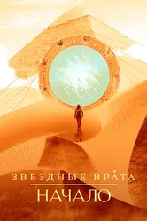 Постер Звездные врата: Начало 2018