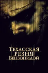 Постер Техасская резня бензопилой 2003