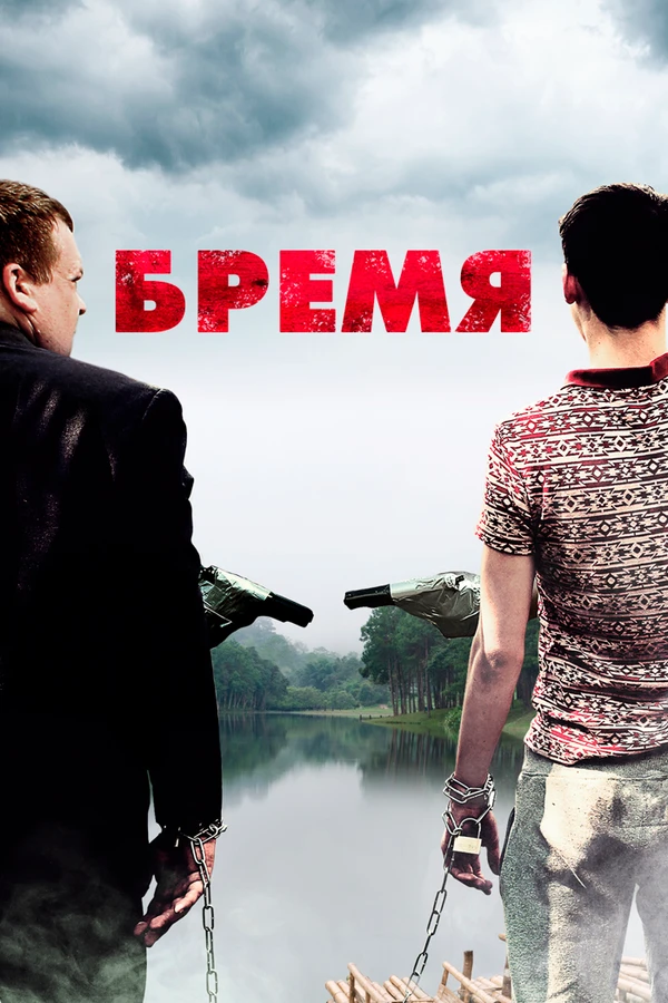Бремя постер