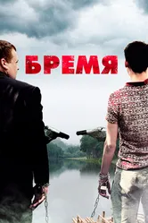 Постер Бремя