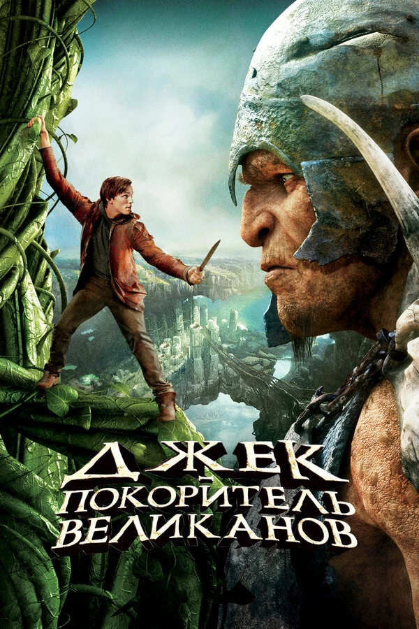 Джек – покоритель великанов 2013 постер