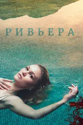 Постер Ривьера 2017