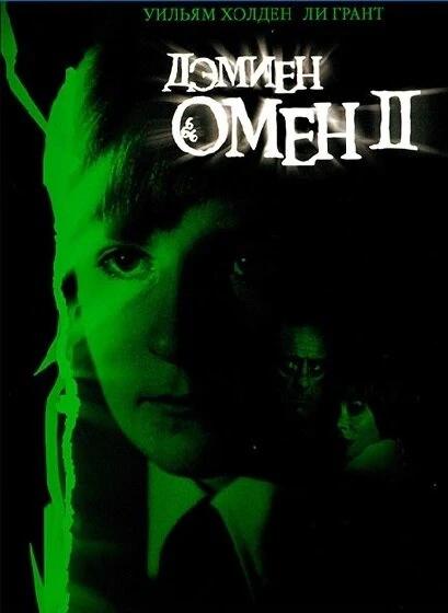 Омен 2: Дэмиен 1978 постер
