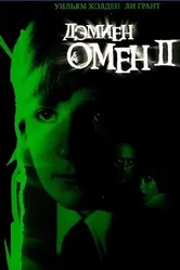 Постер Омен 2: Дэмиен 1978