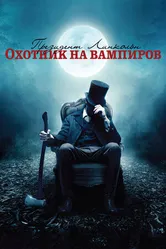 Постер Президент Линкольн: Охотник на вампиров 2012