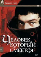 Постер Человек, который смеется 1971