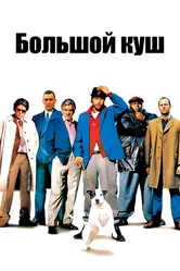 Постер Большой куш 2000