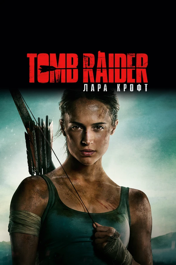 Tomb Raider: Лара Крофт 2018 постер