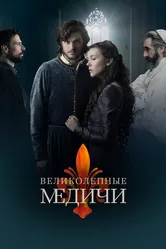Постер Великолепные Медичи 2018