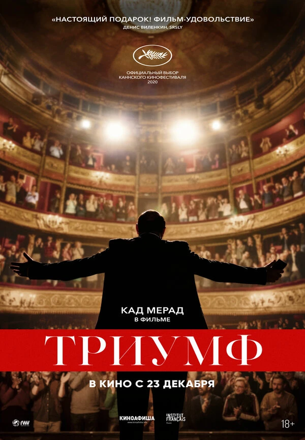 Триумф 2020 постер