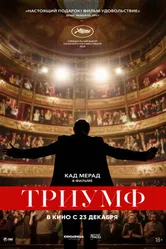 Постер Триумф 2020
