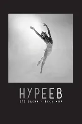 Постер Нуреев: Его сцена – весь мир