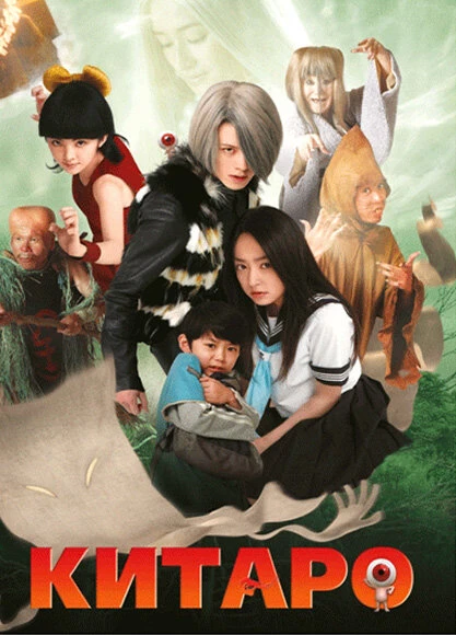 Китаро 2007 постер