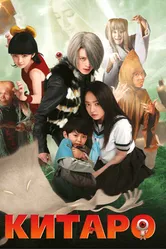 Постер Китаро 2007