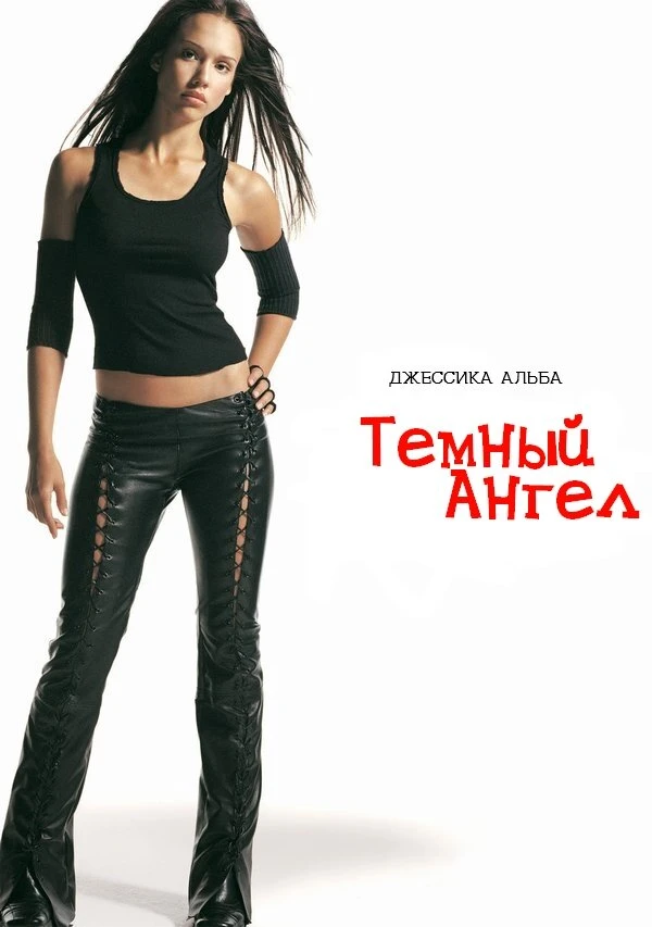 Темный ангел 2000 постер