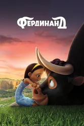 Постер Фердинанд