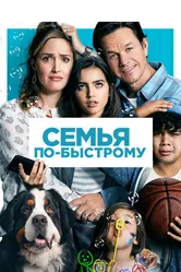 Постер Семья по-быстрому 2018