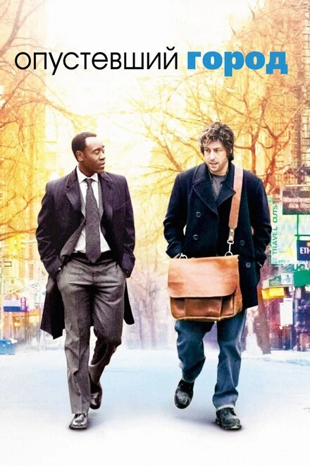 Опустевший город 2007 постер