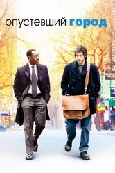 Постер Опустевший город 2007