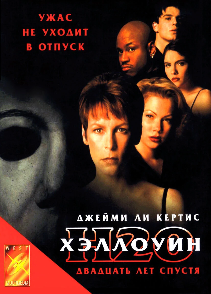 Хэллоуин: 20 лет спустя 1998 постер