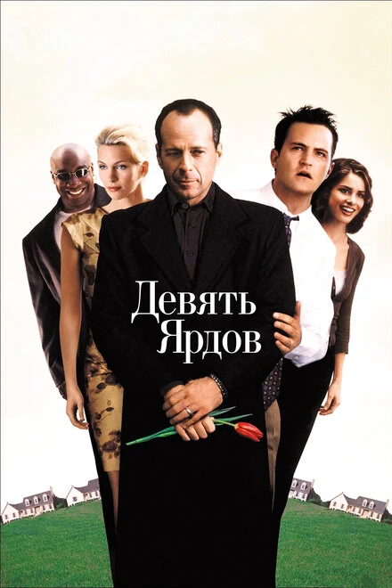 Девять ярдов 2000 постер