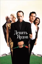 Постер Девять ярдов 2000