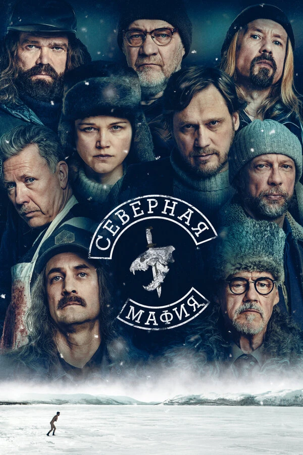Северная мафия 2023 постер