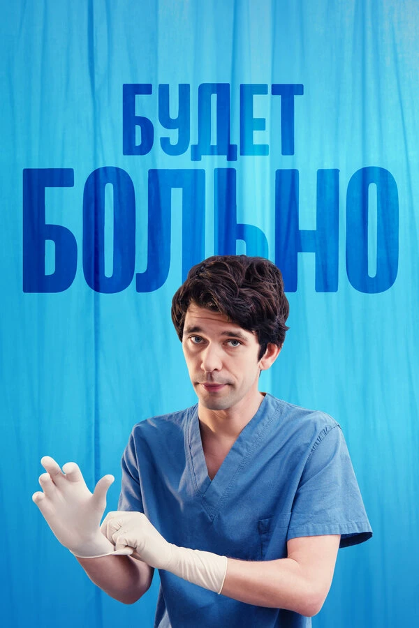 Будет больно 2022 постер