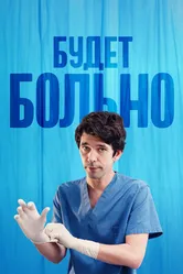 Постер Будет больно 2022