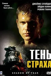 Постер Тень страха 2004