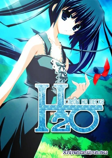 H2O: Следы на песке 2008 постер