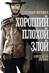 Постер Хороший, плохой, злой 1966