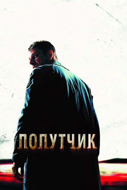 Попутчик 2007 постер