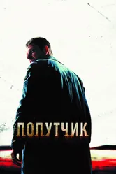 Постер Попутчик 2007