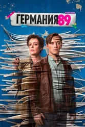 Постер Германия 89 2020