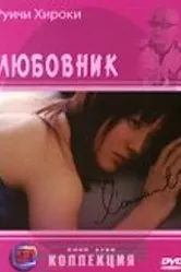 Постер Любовник 2004