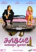 Элвис покинул здание 2004 постер