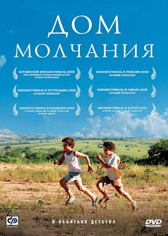 Дом молчания 2007 постер