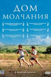 Постер Дом молчания 2007