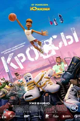 Постер Кроссы 2025