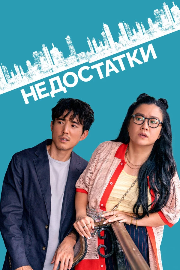 Недостатки 2023 постер