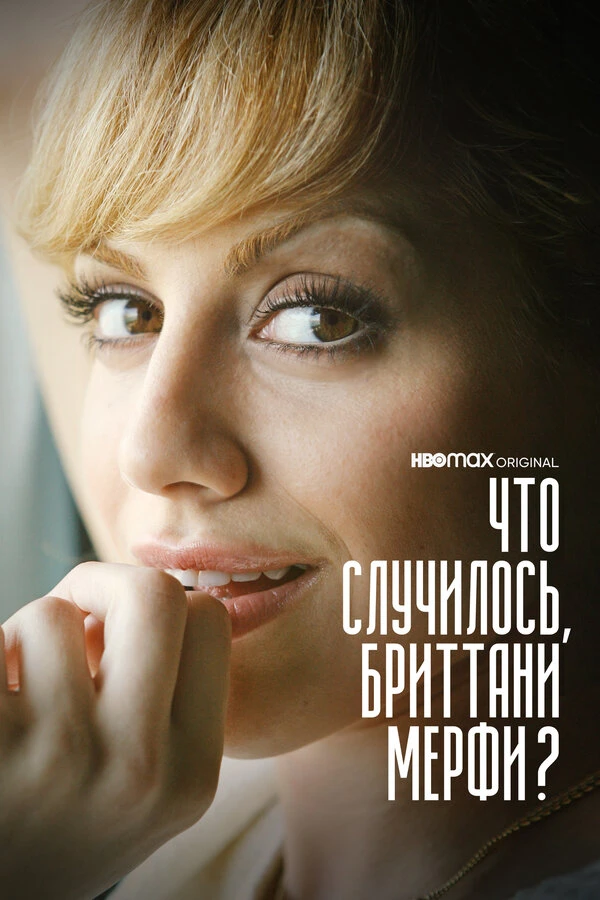 Что случилось, Бриттани Мерфи? 2021 постер