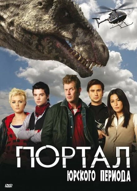 Портал юрского периода 2007 постер