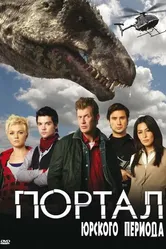 Постер Портал юрского периода 2007