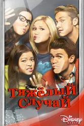 Постер Тяжёлый случай 2014
