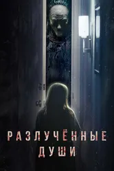 Постер Разлучённые души 2021