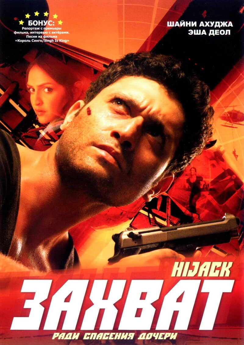 Захват 2008 постер