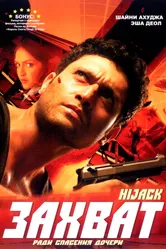 Постер Захват 2008