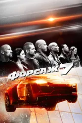 Постер Форсаж 7 2015