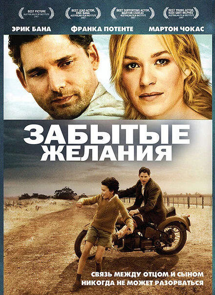 Забытые желания 2007 постер